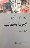 Cover of الجريمة والعقاب - الجزء الأول
