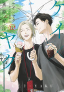 Cover of ケイ×ヤク-あぶない相棒- 1