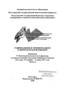Cover of Рациональное и эмоциональное в литературе и в фольклоре