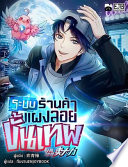 Cover of ระบบร้านค้าแผงลอยขั้นเทพ เล่ม 5