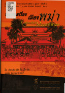 Cover of หลากรสเรื่องเมืองพม่า
