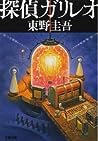 Cover of 探偵ガリレオ