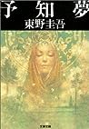 Cover of 予知夢