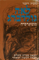 Cover of לאה גולדברג