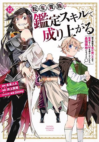 Cover of As a Reincarnated Aristocrat, I'll Use My Appraisal Skill to Rise in the World, Vol. 12