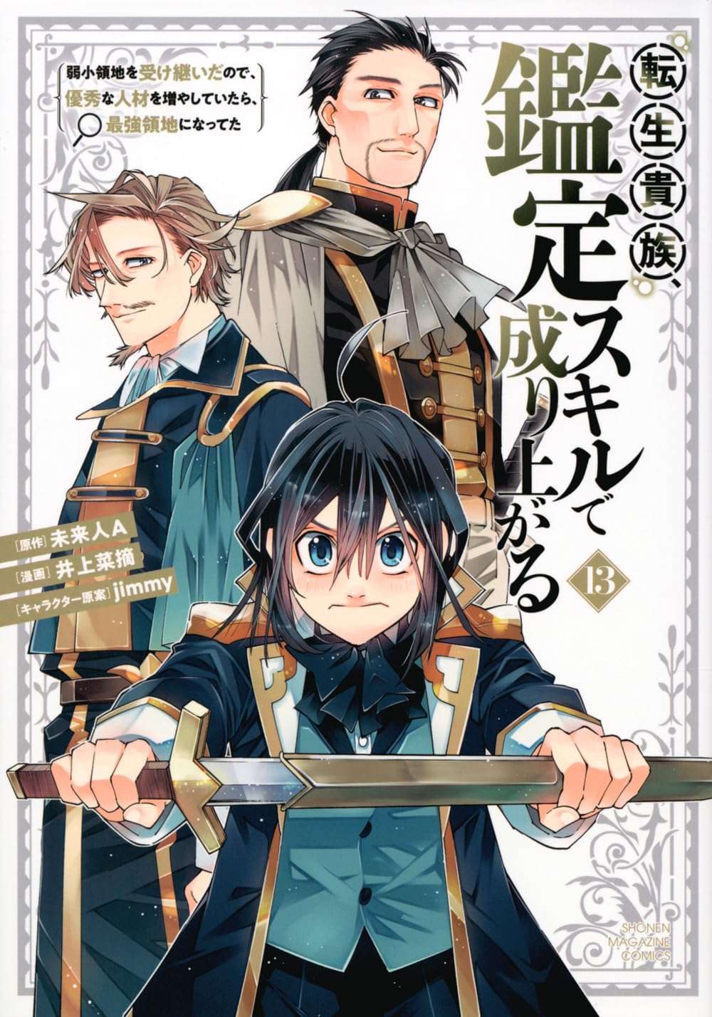 Cover of As a Reincarnated Aristocrat, I'll Use My Appraisal Skill to Rise in the World 13