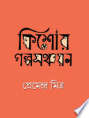Cover of প্রেমেন্দ্র মিত্রের শ্রেষ্ঠ গল্প