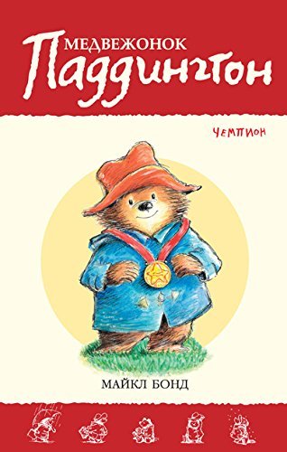 Cover of Медвежонок Паддингтон - чемпион