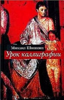 Cover of Урок каллиграфии : роман, рассказы