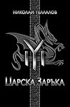 Cover of Царска заръка