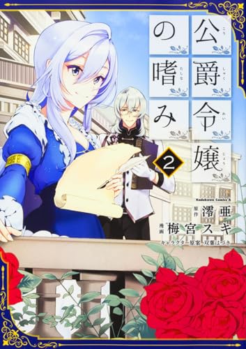 Cover of Accomplishments of the Duke's Daughter (Manga), Vol. 2