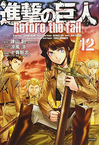 Cover of 進撃の巨人 Before the Fall 12