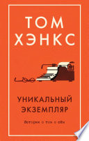Cover of Уникальный экземпляр