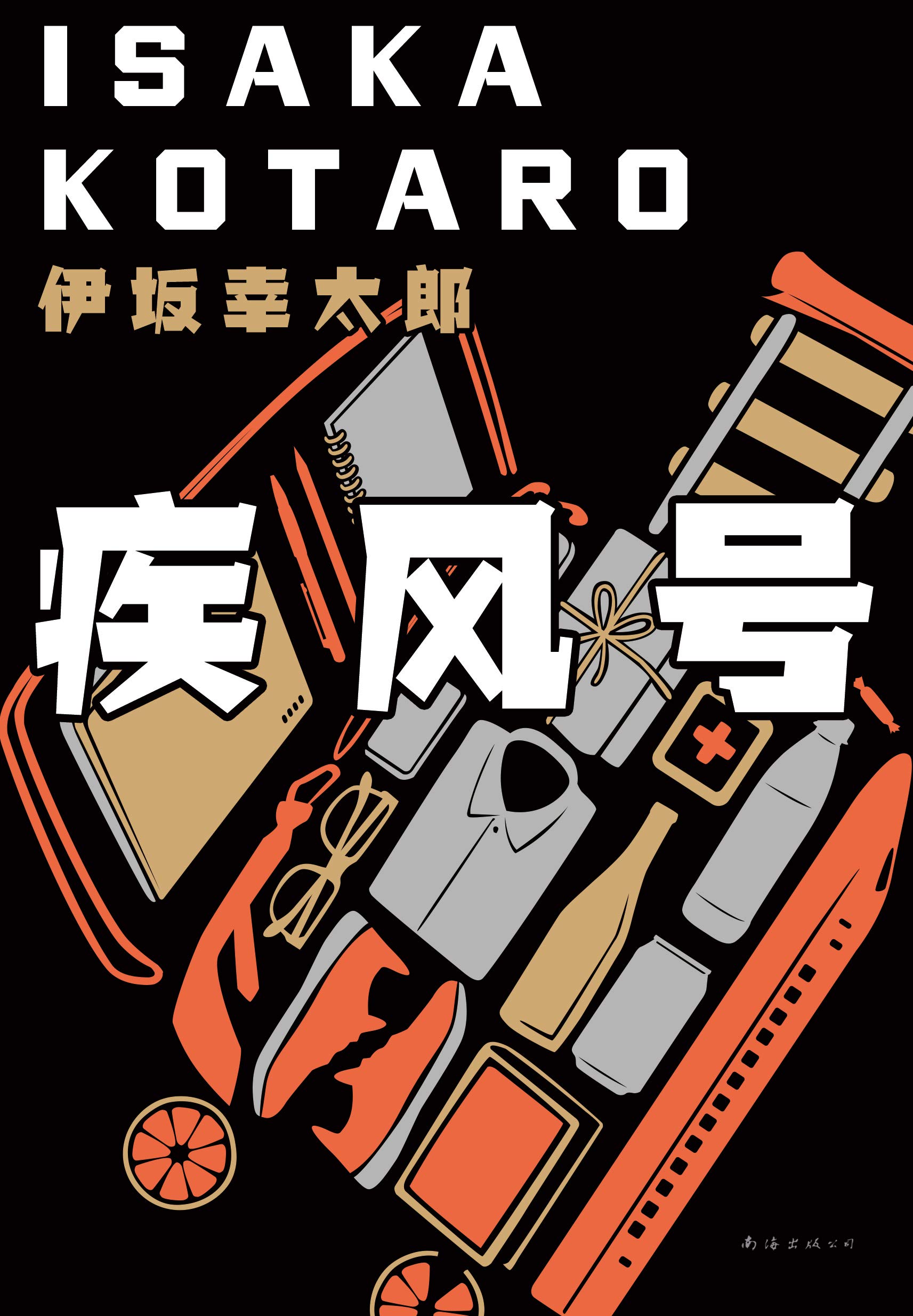 Cover of 杀手界·疾风号