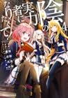 Cover of 陰の実力者になりたくて! 4