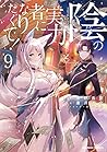 Cover of 陰の実力者になりたくて! 9