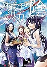 Cover of 陰の実力者になりたくて! 10