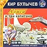 Cover of Алиса и Три Капитана