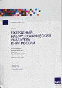 Cover of Ежегодный библиографический указатель книг России