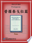 Cover of Protagoras (普羅泰戈拉篇)