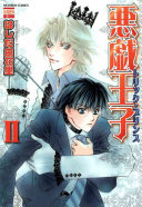 Cover of 悪戯王子トリック・プリンス 2