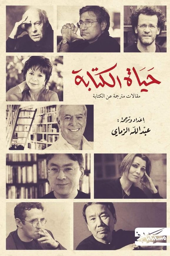 Cover of حياة الكتابة: مقالات مترجمة عن الكتابة (The Life of Writing: Translated Essays on Writing)
