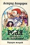 Cover of Роня, дъщерята на разбойника