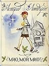 Cover of Мио, мой Мио