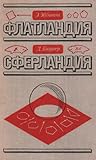 Cover of Флатландия. Сферландия