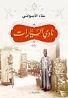 Cover of نادي السيارات
