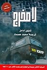 Cover of لا مخرج