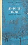 Cover of Антоновские яблоки