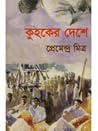 Cover of কুহকের দেশে