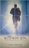 Cover of ভার্টিকাল রান