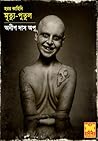 Cover of মৃত্যু পুতুল