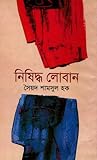 Cover of নিষিদ্ধ লোবান