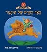 Cover of האח החדש של איתמר