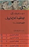 Cover of الإخوة كارامازوف - المجلدات الأربعة