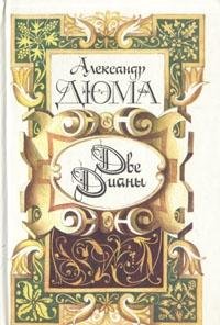 Cover of Две Дианы