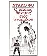 Cover of Ο τυχαίος θάνατος ενός αναρχικού