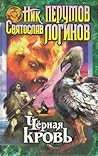 Cover of Чёрная кровь