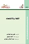 Cover of اللغة والاقتصاد