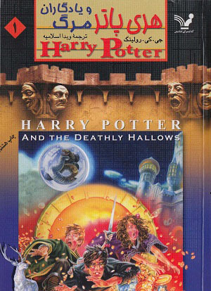 Cover of Harry Potter and the Deathly Hallows: Part One