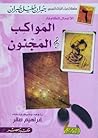 Cover of المواكب والمجنون
