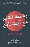 Cover of رقصة القمر مع آينشتاين: فن وعلم تذكّر كل شيء