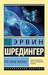Cover of Что такое жизнь? Сознание и материя. Автобиографические заметки.