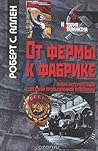 Cover of От фермы к фабрике. Новая интерпретация советской промышленной революции