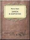Cover of Замок в Карпатах
