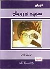 Cover of ديوان محمود درويش - المجلد الأول