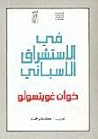 Cover of في الاستشراق الاسباني